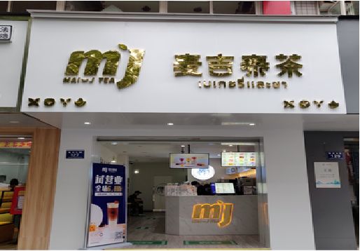 开阳奶茶店的招牌怎么做才吸引眼球？