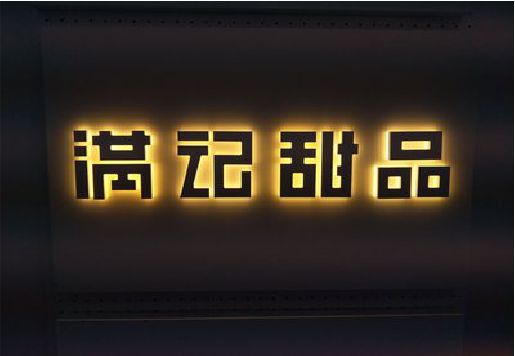 开阳发光字＆发光字招牌