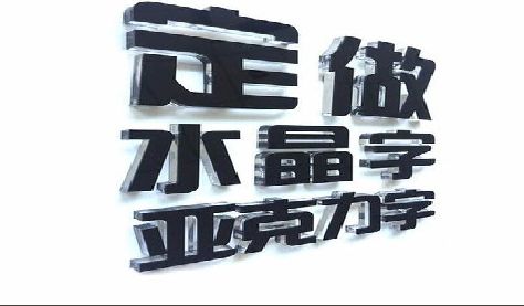 开阳门头水晶字的制作过程。