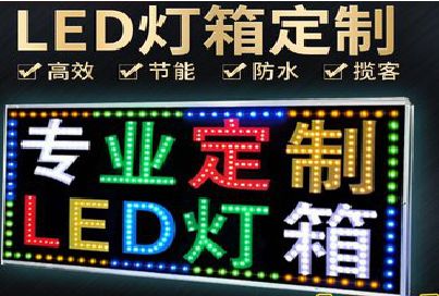 开阳LED招牌制作工艺与方法。