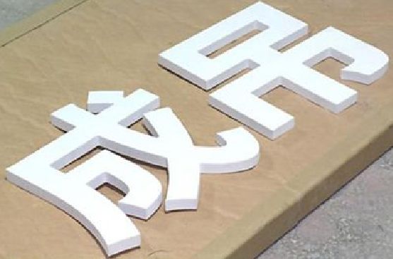 开阳PVC字广告制作介绍。