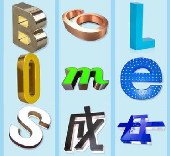 开阳门头广告字的种类。