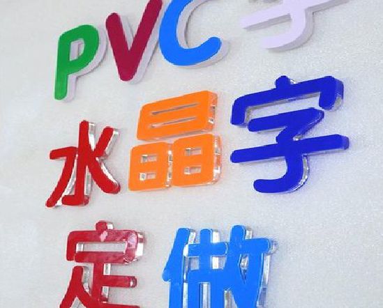 开阳门头水晶字的制作过程。