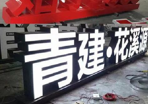开阳打造更有特色的发光字招牌。