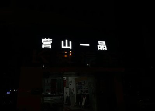 开阳发光字门头招牌日耗电量。