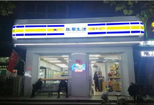 开阳连锁店超市招牌制作。