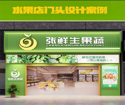 开阳生鲜超市门头设计应注意什么？
