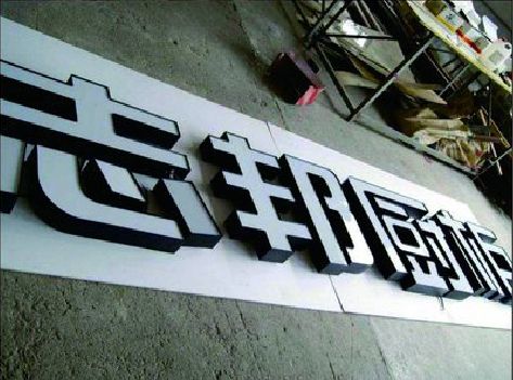 开阳不同门头广告招牌的工艺及适用行业。