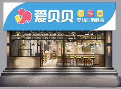 开阳母婴店招牌设计排版技巧。